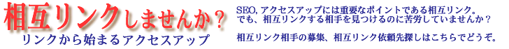 ここにも相互リンクしませんか？